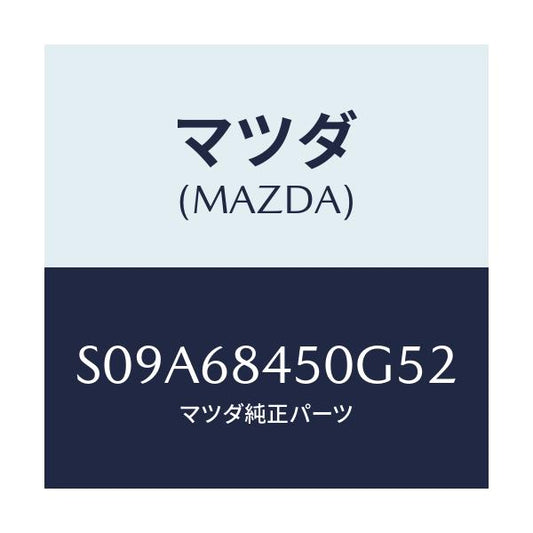 マツダ(MAZDA) トリム（Ｌ） ドアー/ボンゴ/トリム/マツダ純正部品/S09A68450G52(S09A-68-450G5)