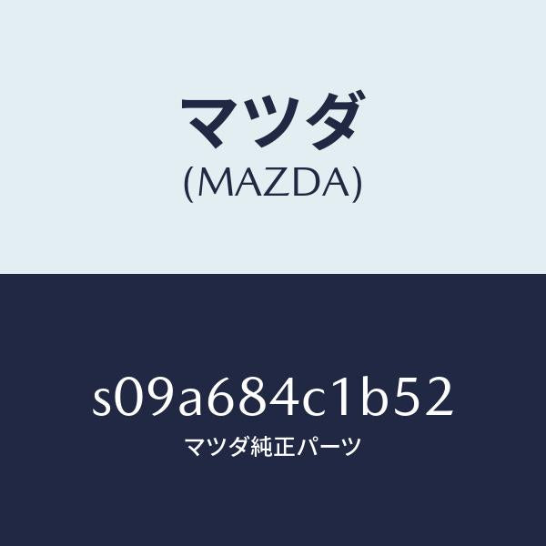 マツダ（MAZDA）ポケツト(R) ドアートリム/マツダ純正部品/ボンゴ/S09A684C1B52(S09A-68-4C1B5)