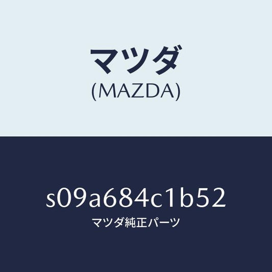 マツダ（MAZDA）ポケツト(R) ドアートリム/マツダ純正部品/ボンゴ/S09A684C1B52(S09A-68-4C1B5)