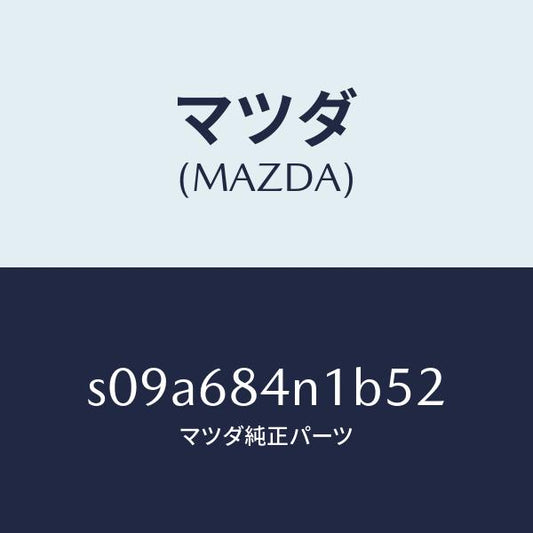 マツダ（MAZDA）ポケツト(L) ドアートリム/マツダ純正部品/ボンゴ/S09A684N1B52(S09A-68-4N1B5)
