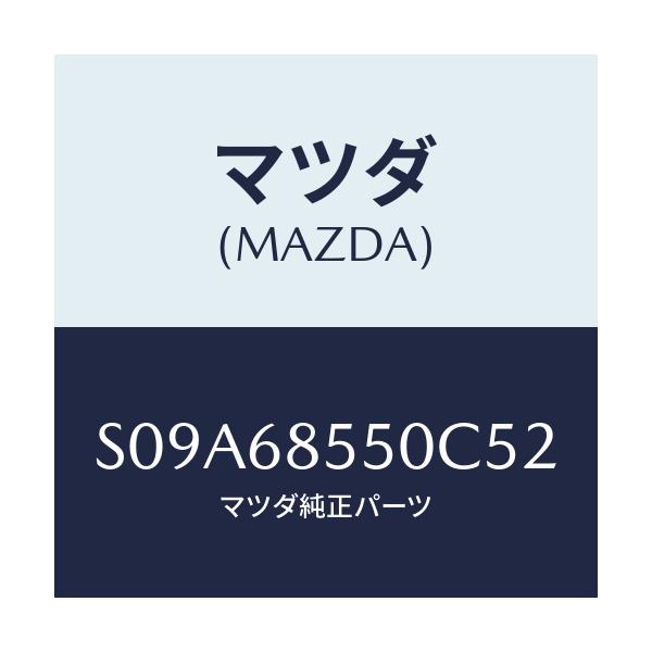 マツダ(MAZDA) トリム（Ｌ） クオーター/ボンゴ/トリム/マツダ純正部品/S09A68550C52(S09A-68-550C5)