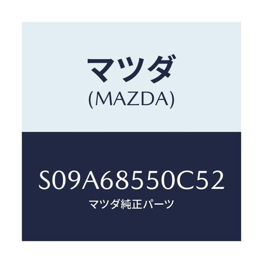 マツダ(MAZDA) トリム（Ｌ） クオーター/ボンゴ/トリム/マツダ純正部品/S09A68550C52(S09A-68-550C5)