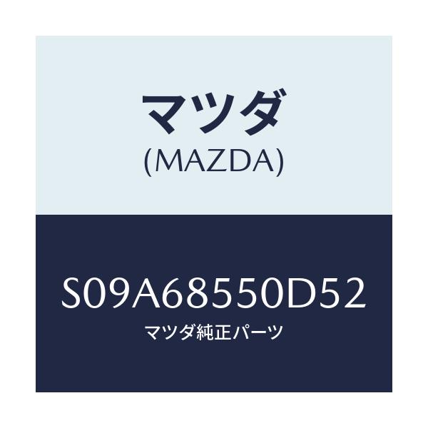 マツダ(MAZDA) トリム（Ｌ） クオーター/ボンゴ/トリム/マツダ純正部品/S09A68550D52(S09A-68-550D5)