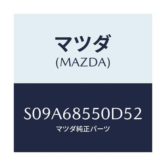 マツダ(MAZDA) トリム（Ｌ） クオーター/ボンゴ/トリム/マツダ純正部品/S09A68550D52(S09A-68-550D5)