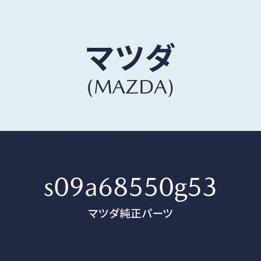 マツダ（MAZDA）トリム(L) クオーター/マツダ純正部品/ボンゴ/S09A68550G53(S09A-68-550G5)