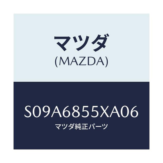 マツダ(MAZDA) ガーニツシユ スライドドア/ボンゴ/トリム/マツダ純正部品/S09A6855XA06(S09A-68-55XA0)