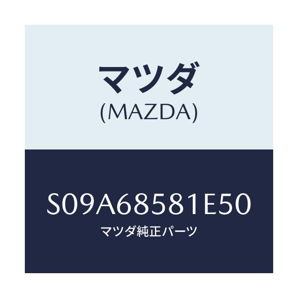 マツダ(MAZDA) トリム’Ｂ’（Ｒ） サイド－リヤー/ボンゴ/トリム/マツダ純正部品/S09A68581E50(S09A-68-581E5)