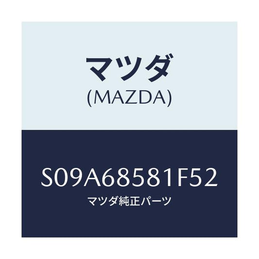 マツダ(MAZDA) トリム’Ｂ’（Ｒ） リヤーサイド/ボンゴ/トリム/マツダ純正部品/S09A68581F52(S09A-68-581F5)