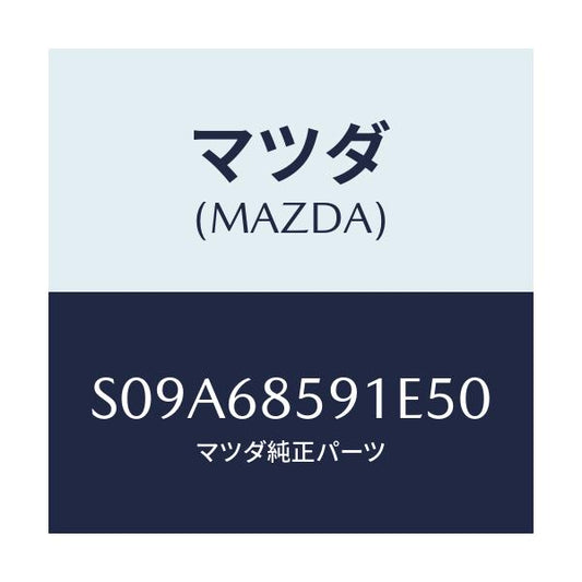 マツダ(MAZDA) トリム’Ｂ’（Ｌ） サイド－リヤー/ボンゴ/トリム/マツダ純正部品/S09A68591E50(S09A-68-591E5)