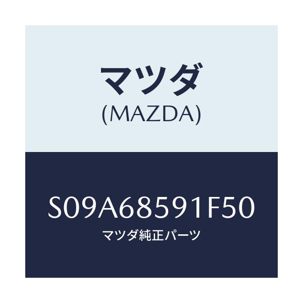 マツダ(MAZDA) トリム’Ｂ’（Ｌ） サイド－リヤー/ボンゴ/トリム/マツダ純正部品/S09A68591F50(S09A-68-591F5)