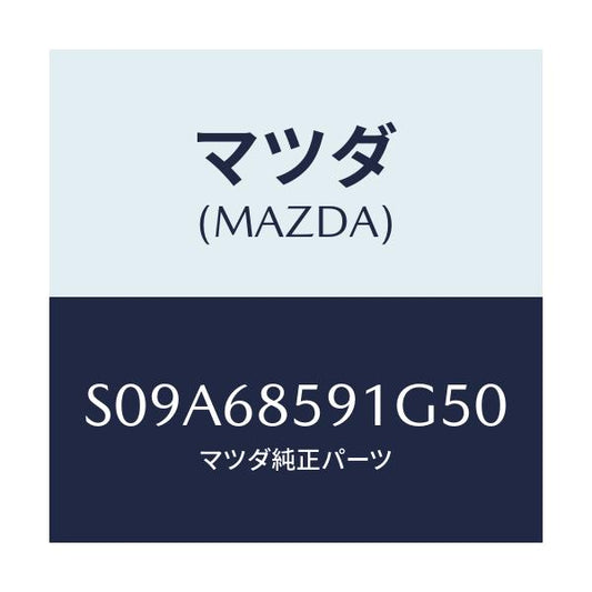 マツダ(MAZDA) トリム’Ｂ’（Ｌ） リヤーサイド/ボンゴ/トリム/マツダ純正部品/S09A68591G50(S09A-68-591G5)
