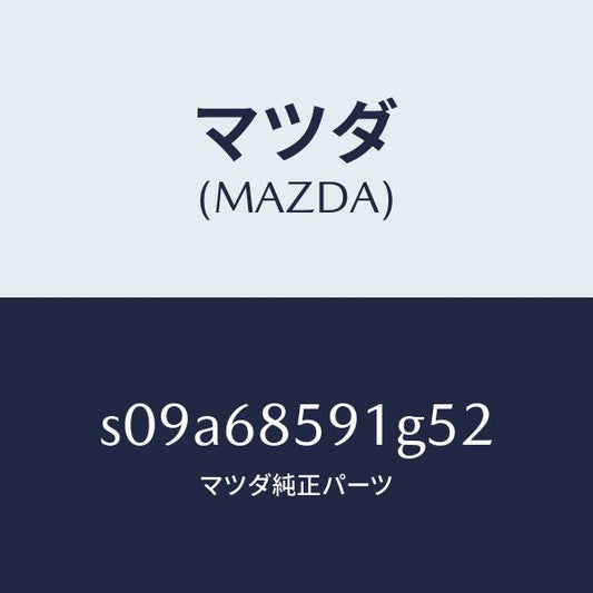マツダ（MAZDA）トリム B (L) リヤー サイド/マツダ純正部品/ボンゴ/S09A68591G52(S09A-68-591G5)
