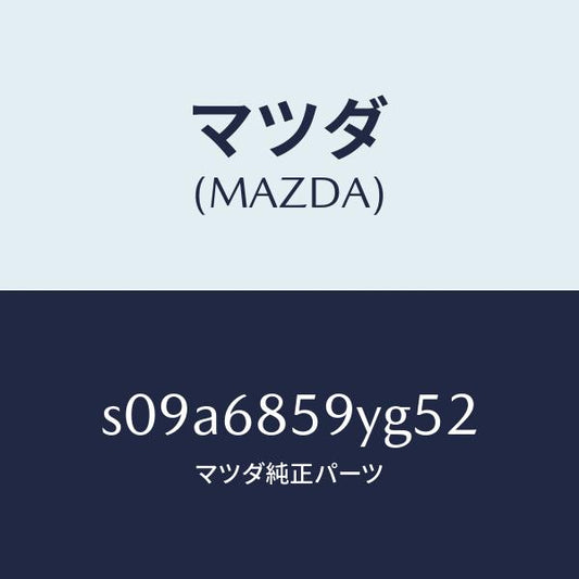 マツダ（MAZDA）トリム B (L) リヤー サイド/マツダ純正部品/ボンゴ/S09A6859YG52(S09A-68-59YG5)