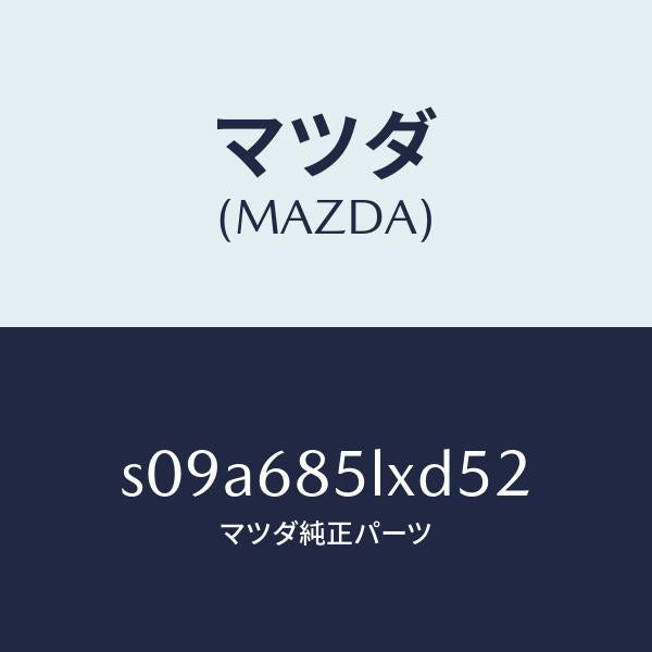 マツダ（MAZDA）パネル(R) スイツチ/マツダ純正部品/ボンゴ/S09A685LXD52(S09A-68-5LXD5)