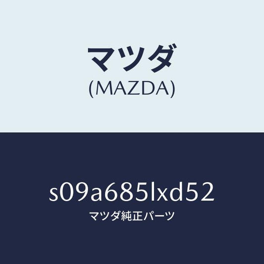 マツダ（MAZDA）パネル(R) スイツチ/マツダ純正部品/ボンゴ/S09A685LXD52(S09A-68-5LXD5)