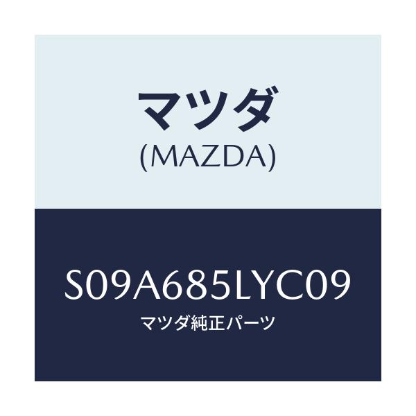 マツダ(MAZDA) パネル（Ｌ） スイツチ/ボンゴ/トリム/マツダ純正部品/S09A685LYC09(S09A-68-5LYC0)