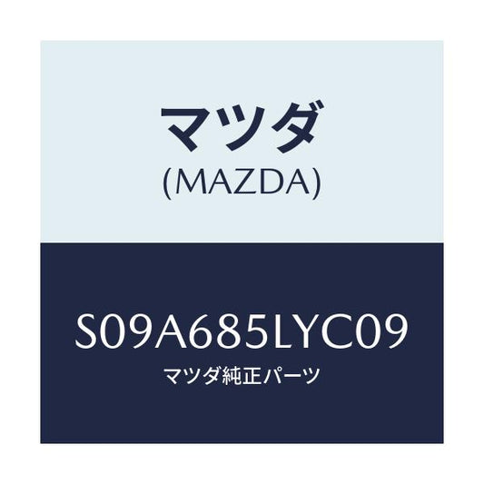 マツダ(MAZDA) パネル（Ｌ） スイツチ/ボンゴ/トリム/マツダ純正部品/S09A685LYC09(S09A-68-5LYC0)