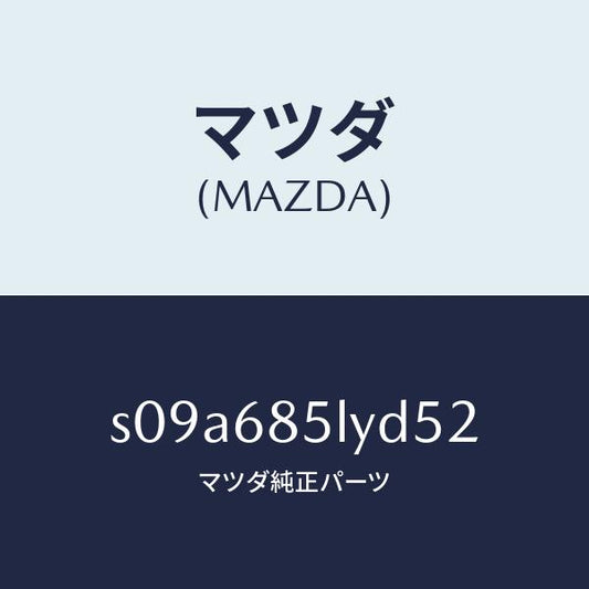 マツダ（MAZDA）パネル(L) スイツチ/マツダ純正部品/ボンゴ/S09A685LYD52(S09A-68-5LYD5)