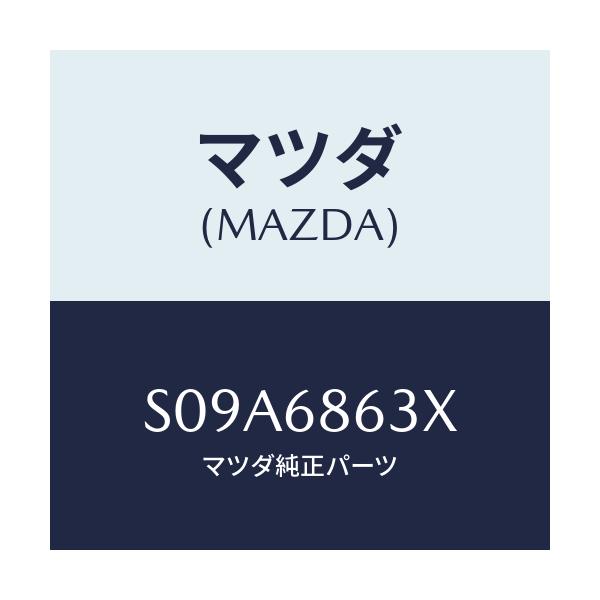 マツダ(MAZDA) インシユレーター ダツシユボード/ボンゴ/トリム/マツダ純正部品/S09A6863X(S09A-68-63X)