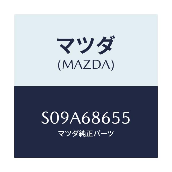 マツダ(MAZDA) インシユレーター（Ｒ） タイヤハウス/ボンゴ/トリム/マツダ純正部品/S09A68655(S09A-68-655)