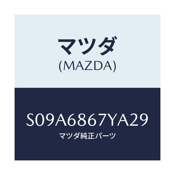マツダ(MAZDA) マツト（Ｃ） フロントフロアー/ボンゴ/トリム/マツダ純正部品/S09A6867YA29(S09A-68-67YA2)