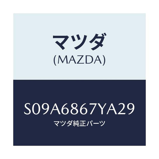 マツダ(MAZDA) マツト（Ｃ） フロントフロアー/ボンゴ/トリム/マツダ純正部品/S09A6867YA29(S09A-68-67YA2)