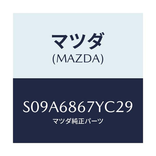 マツダ(MAZDA) マツト（Ｃ） フロントフロアー/ボンゴ/トリム/マツダ純正部品/S09A6867YC29(S09A-68-67YC2)