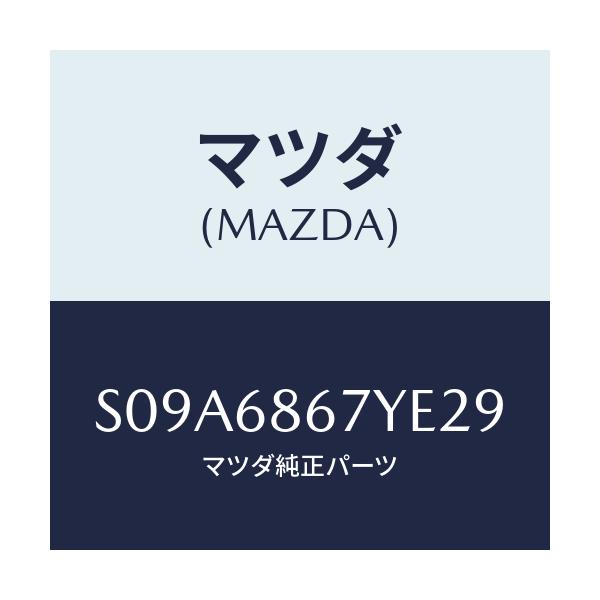 マツダ(MAZDA) マツト（Ｃ） フロントフロアー/ボンゴ/トリム/マツダ純正部品/S09A6867YE29(S09A-68-67YE2)