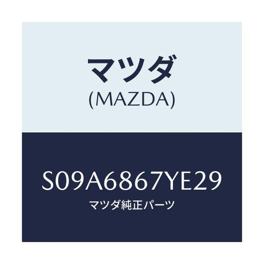 マツダ(MAZDA) マツト（Ｃ） フロントフロアー/ボンゴ/トリム/マツダ純正部品/S09A6867YE29(S09A-68-67YE2)