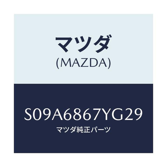 マツダ(MAZDA) マツト（Ｃ） フロントフロアー/ボンゴ/トリム/マツダ純正部品/S09A6867YG29(S09A-68-67YG2)