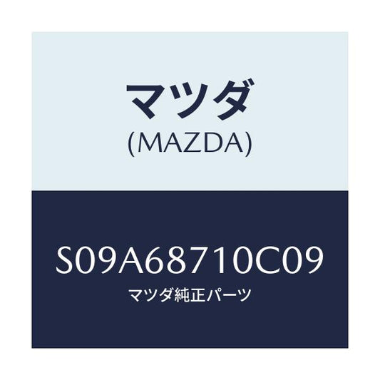 マツダ(MAZDA) プレート（Ｒ） フロントスカーフ/ボンゴ/トリム/マツダ純正部品/S09A68710C09(S09A-68-710C0)