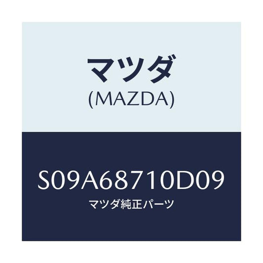 マツダ(MAZDA) プレート（Ｒ） フロントスカーフ/ボンゴ/トリム/マツダ純正部品/S09A68710D09(S09A-68-710D0)