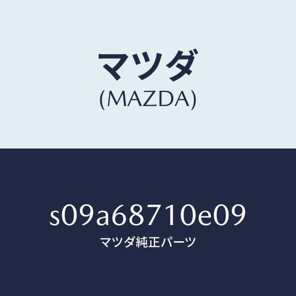 マツダ（MAZDA）プレート(R) フロント スカーフ/マツダ純正部品/ボンゴ/S09A68710E09(S09A-68-710E0)