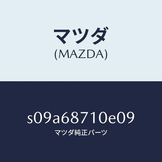 マツダ（MAZDA）プレート(R) フロント スカーフ/マツダ純正部品/ボンゴ/S09A68710E09(S09A-68-710E0)