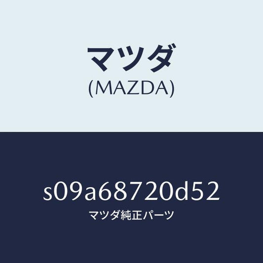マツダ（MAZDA）プレート(L) フロント スカーフ/マツダ純正部品/ボンゴ/S09A68720D52(S09A-68-720D5)
