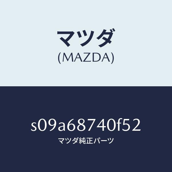 マツダ（MAZDA）プレート(L) リヤースカーフ/マツダ純正部品/ボンゴ/S09A68740F52(S09A-68-740F5)