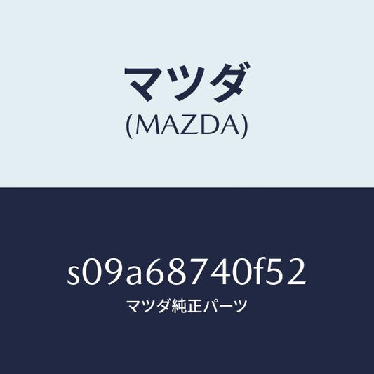 マツダ（MAZDA）プレート(L) リヤースカーフ/マツダ純正部品/ボンゴ/S09A68740F52(S09A-68-740F5)