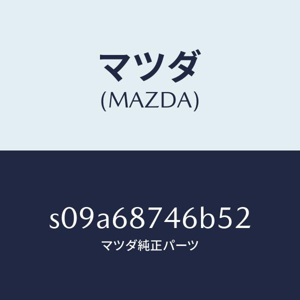 マツダ（MAZDA）リツド(L)/マツダ純正部品/ボンゴ/S09A68746B52(S09A-68-746B5)