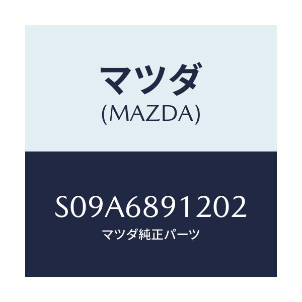 マツダ(MAZDA) ウエルト（Ｌ） シーミング/ボンゴ/トリム/マツダ純正部品/S09A6891202(S09A-68-91202)