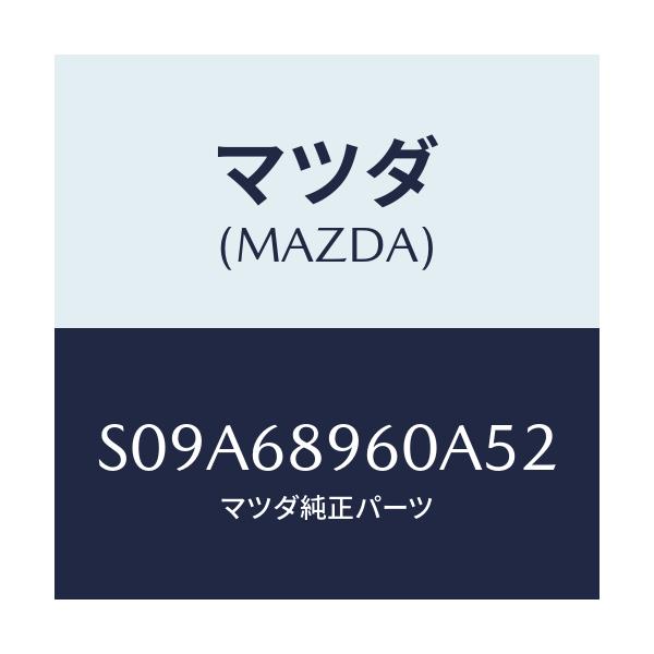 マツダ(MAZDA) トリム リフトゲート/ボンゴ/トリム/マツダ純正部品/S09A68960A52(S09A-68-960A5)