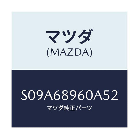 マツダ(MAZDA) トリム リフトゲート/ボンゴ/トリム/マツダ純正部品/S09A68960A52(S09A-68-960A5)