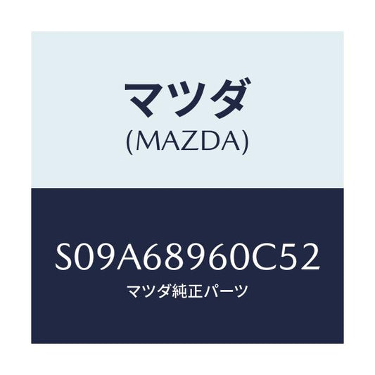マツダ(MAZDA) トリム リフトゲート/ボンゴ/トリム/マツダ純正部品/S09A68960C52(S09A-68-960C5)