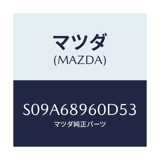 マツダ(MAZDA) トリム リフトゲート/ボンゴ/トリム/マツダ純正部品/S09A68960D53(S09A-68-960D5)