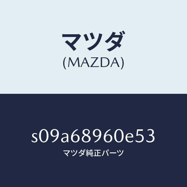マツダ（MAZDA）トリム リフト ゲート/マツダ純正部品/ボンゴ/S09A68960E53(S09A-68-960E5)