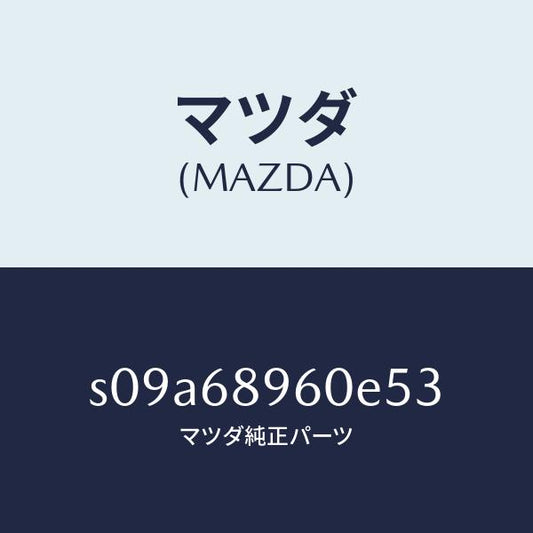 マツダ（MAZDA）トリム リフト ゲート/マツダ純正部品/ボンゴ/S09A68960E53(S09A-68-960E5)