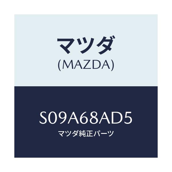 マツダ(MAZDA) グロメツト スクリユー/ボンゴ/トリム/マツダ純正部品/S09A68AD5(S09A-68-AD5)