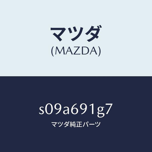 マツダ（MAZDA）ガラス & ホルダー(L) ミラー/マツダ純正部品/ボンゴ/ドアーミラー/S09A691G7(S09A-69-1G7)