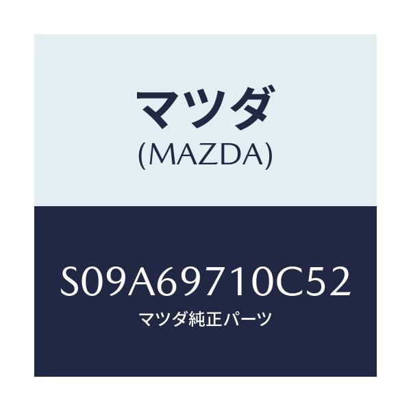 マツダ(MAZDA) レール（Ｒ） カーテン－フロント/ボンゴ/ドアーミラー/マツダ純正部品/S09A69710C52(S09A-69-710C5)