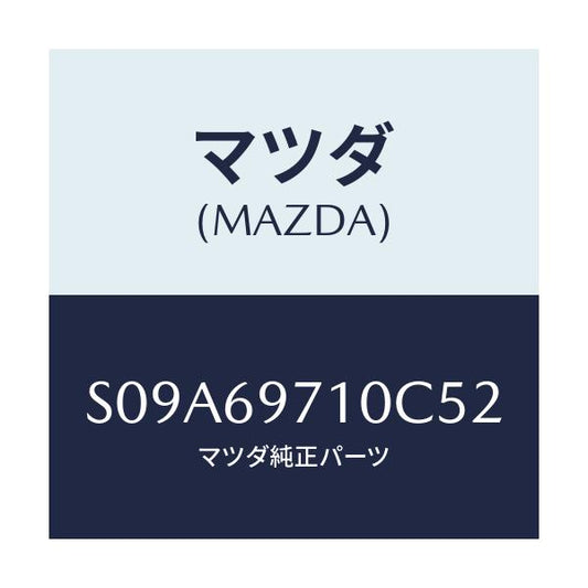 マツダ(MAZDA) レール（Ｒ） カーテン－フロント/ボンゴ/ドアーミラー/マツダ純正部品/S09A69710C52(S09A-69-710C5)