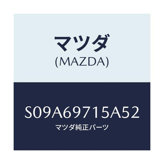 マツダ(MAZDA) クロス（Ｒ） カーテン－フロント/ボンゴ/ドアーミラー/マツダ純正部品/S09A69715A52(S09A-69-715A5)